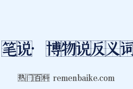 笔说·博物说反义词是什么意思的图片